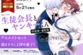 飴玉舐め子「生徒会長とヤンキーくん 通常版 アニメイトセット
」
2026年5月21日発売 飴玉舐め子「生徒会長とヤンキーくん 通常版 アニメイトセット
」
2026年5月21日発売