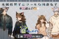 『氷属性男子とクールな同僚女子』黒猫&白猫ver. くじメイト アニメイトで
2026年07月発売 『氷属性男子とクールな同僚女子』黒猫&白猫ver. くじメイト アニメイトで
2026年07月発売