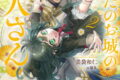 あなたのお城の小人さん ~空を翔る配管工~ 2巻
2026年3月6日
発売 あなたのお城の小人さん ~空を翔る配管工~ 2巻
2026年3月6日
発売