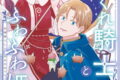ひねくれ騎士とふわふわ姫様 古城暮らしと小さなおうち 4巻
2026年3月12日
発売 ひねくれ騎士とふわふわ姫様 古城暮らしと小さなおうち 4巻
2026年3月12日
発売