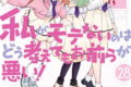 私がモテないのはどう考えてもお前らが悪い! 28巻
2026年3月12日
発売 私がモテないのはどう考えてもお前らが悪い! 28巻
2026年3月12日
発売