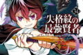 失格紋の最強賢者 ~世界最強の賢者が更に強くなるために転生しました~ 34巻
2026年3月12日
発売 失格紋の最強賢者 ~世界最強の賢者が更に強くなるために転生しました~ 34巻
2026年3月12日
発売