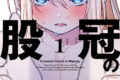 王たる股冠の輝きよ 1巻
2026年3月21日
発売 王たる股冠の輝きよ 1巻
2026年3月21日
発売
