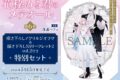 珠森ベティ「花秘める君のメテオール 第6巻 特別セット
」
2026年5月15日発売 珠森ベティ「花秘める君のメテオール 第6巻 特別セット
」
2026年5月15日発売