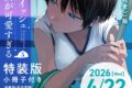 牛乳麦ご飯「ボーイッシュ彼女が可愛すぎる 第5巻 小冊子付き特装版
」
2026年4月22日発売 牛乳麦ご飯「ボーイッシュ彼女が可愛すぎる 第5巻 小冊子付き特装版
」
2026年4月22日発売