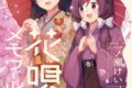 一ノ瀬けい「花唄メモワール 第7巻
」
2026年4月10日発売 一ノ瀬けい「花唄メモワール 第7巻
」
2026年4月10日発売