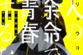 福山リョウコ「人の余命で青春するな 第5巻
」
2026年4月20日発売 福山リョウコ「人の余命で青春するな 第5巻
」
2026年4月20日発売