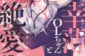 室井ミヤコ「幸薄OLちゃんと絶愛エリートくん むさぼりエッチが甘すぎる 第2巻
」
2026年4月16日発売 室井ミヤコ「幸薄OLちゃんと絶愛エリートくん むさぼりエッチが甘すぎる 第2巻
」
2026年4月16日発売