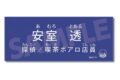 名探偵コナン キャラクター紹介タオルVol.2 安室透
2026年06月上旬発売 名探偵コナン キャラクター紹介タオルVol.2 安室透
2026年06月上旬発売