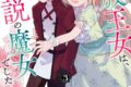 芹澤ナエ「虐げられた追放王女は、転生した伝説の魔女でした 第3巻
」
2026年4月20日発売 芹澤ナエ「虐げられた追放王女は、転生した伝説の魔女でした 第3巻
」
2026年4月20日発売