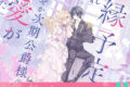 かりね。「離縁予定の捨てられ令嬢ですが、なぜか次期公爵様の溺愛が始まりました 第2巻
」
2026年4月24日発売 かりね。「離縁予定の捨てられ令嬢ですが、なぜか次期公爵様の溺愛が始まりました 第2巻
」
2026年4月24日発売