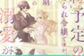かりね。「離縁予定の捨てられ令嬢ですが、なぜか次期公爵様の溺愛が始まりました 第1巻
」
2026年4月24日発売 かりね。「離縁予定の捨てられ令嬢ですが、なぜか次期公爵様の溺愛が始まりました 第1巻
」
2026年4月24日発売