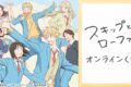 TVアニメ『スキップとローファー』オンラインくじ アニメイトで
2026年09月 上旬 発売 TVアニメ『スキップとローファー』オンラインくじ アニメイトで
2026年09月 上旬 発売