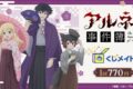 TVアニメ「アルネの事件簿」くじメイト アニメイトで
2026年08月発売 TVアニメ「アルネの事件簿」くじメイト アニメイトで
2026年08月発売