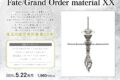 【設定原画集】Fate/Grand Order material XX
アニメイトで
2026/05/22 発売 【設定原画集】Fate/Grand Order material XX
アニメイトで
2026/05/22 発売