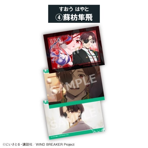 TVアニメWIND BREAKER ブロマイドセット④蘇枋 隼飛<全8種・オープン>
 アニメイトで
2026年06月発売