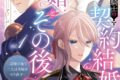 安城ひろ「宰相補佐と黒騎士の契約結婚と離婚とその後 第1巻 ~辺境の地で二人は夫婦をやり直す~
」
2026年4月20日発売 安城ひろ「宰相補佐と黒騎士の契約結婚と離婚とその後 第1巻 ~辺境の地で二人は夫婦をやり直す~
」
2026年4月20日発売