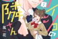 風花「ナイショのお隣さん 第2巻
」
2026年4月20日発売 風花「ナイショのお隣さん 第2巻
」
2026年4月20日発売