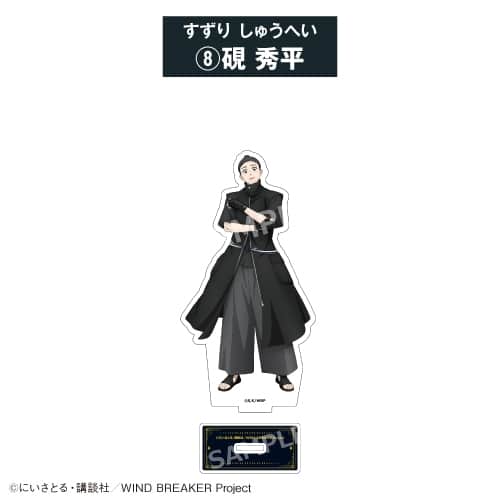 TVアニメ『ウィンドブレイカー (ウィンブレ)』 アクリルスタンド⑧硯 秀平<全8種・オープン>【カラオケの鉄人コラボ Vol.2】
 
2026年06月発売