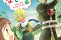 高上優里子「異世界でもふもふなでなでするためにがんばってます。 第17巻
」
2026年4月30日発売 高上優里子「異世界でもふもふなでなでするためにがんばってます。 第17巻
」
2026年4月30日発売