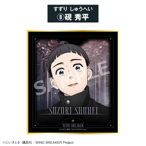 TVアニメ『ウィンドブレイカー (ウィンブレ)』 ミニ色紙⑧硯 秀平<全8種・オープン>【カラオケの鉄人コラボ Vol.2】
 
2026年06月発売