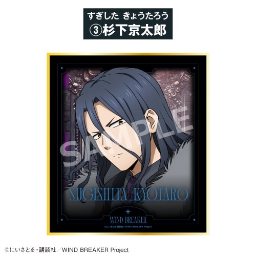 TVアニメ『ウィンドブレイカー (ウィンブレ)』 ミニ色紙③杉下京太郎<全8種・オープン>【カラオケの鉄人コラボ Vol.2】
 
2026年06月発売