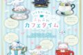 サンリオ シナモロールのふわふわカフェタイム
2026年7月27日発売 サンリオ シナモロールのふわふわカフェタイム
2026年7月27日発売