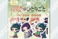 薬屋のひとりごと フレークシールセット【Fuuuu】
2026年06月発売
で取扱中 (アニメイト) 薬屋のひとりごと フレークシールセット【Fuuuu】
2026年06月発売
で取扱中 (アニメイト)