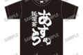 TVアニメ「まちカドまぞく 2丁目」 純喫茶「あすら」Tシャツ
アニメイトで
2026年07月発売 TVアニメ「まちカドまぞく 2丁目」 純喫茶「あすら」Tシャツ
アニメイトで
2026年07月発売