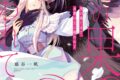 藤谷一帆「恋の果てまで、夜闇の王に攫われて 第1巻
」
2026年5月8日発売 藤谷一帆「恋の果てまで、夜闇の王に攫われて 第1巻
」
2026年5月8日発売