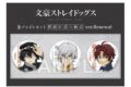文豪ストレイドッグス (文スト) 缶バッジ+セット 探偵社設立秘話 ver.Renewal
2026年3月20日発売 文豪ストレイドッグス (文スト) 缶バッジ+セット 探偵社設立秘話 ver.Renewal
2026年3月20日発売