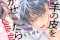 もちぱむ「羊の皮を脱がせたら
」
2026年5月8日発売 もちぱむ「羊の皮を脱がせたら
」
2026年5月8日発売