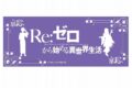 【40%OFF】リゼロ 京手ぬぐい【京まふ2024事後販売】
2024年12月中旬発売 【40%OFF】リゼロ 京手ぬぐい【京まふ2024事後販売】
2024年12月中旬発売