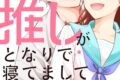 青井よる「推しがとなりで寝てまして 第3巻
」
2026年5月8日発売 青井よる「推しがとなりで寝てまして 第3巻
」
2026年5月8日発売