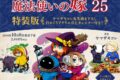 ヤマザキコレ「魔法使いの嫁 第25巻 特装版
」
2026年10月8日発売 ヤマザキコレ「魔法使いの嫁 第25巻 特装版
」
2026年10月8日発売