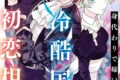 身代わりで嫁いだ冷酷国王は初恋相手でした 3巻
2026年4月7日
発売 身代わりで嫁いだ冷酷国王は初恋相手でした 3巻
2026年4月7日
発売