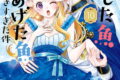 逃がした魚は大きかったが釣りあげた魚が大きすぎた件(コミック) 10巻
2026年4月7日
発売 逃がした魚は大きかったが釣りあげた魚が大きすぎた件(コミック) 10巻
2026年4月7日
発売