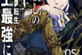 神殺しの魔王、最弱種族に転生し史上最強になる 5巻
2026年4月7日
発売 神殺しの魔王、最弱種族に転生し史上最強になる 5巻
2026年4月7日
発売
