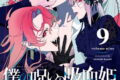 僕の呪いの吸血姫 9巻
2026年4月11日
発売 僕の呪いの吸血姫 9巻
2026年4月11日
発売
