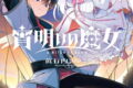 宵明けの魔女 1巻
2026年4月11日
発売 宵明けの魔女 1巻
2026年4月11日
発売