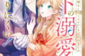 婚約したら「君は何もしなくていい」と言われました 殿下の溺愛はわかりにくい! 2巻
2026年4月11日
発売 婚約したら「君は何もしなくていい」と言われました 殿下の溺愛はわかりにくい! 2巻
2026年4月11日
発売