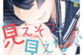 隣の若尾さんは見えそうで見えない 2巻
2026年4月11日
発売 隣の若尾さんは見えそうで見えない 2巻
2026年4月11日
発売