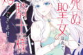 もうすぐ死ぬ聖女なので、騎士様あなたと結婚はできません! 巻
2026年4月11日
発売 もうすぐ死ぬ聖女なので、騎士様あなたと結婚はできません! 巻
2026年4月11日
発売