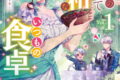侯爵家のいたって平和ないつもの食卓~堅物侯爵は後妻に事細かに指示をする~(コミック) 1巻
2026年4月11日
発売 侯爵家のいたって平和ないつもの食卓~堅物侯爵は後妻に事細かに指示をする~(コミック) 1巻
2026年4月11日
発売