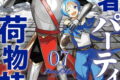 勇者パーティーの荷物持ち 7巻
2026年4月22日
発売 勇者パーティーの荷物持ち 7巻
2026年4月22日
発売