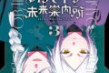 オバイケ未来案内所 3(完)巻
2026年4月22日
発売 オバイケ未来案内所 3(完)巻
2026年4月22日
発売