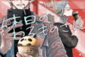 休日のわるものさん 8巻
2026年4月22日
発売 休日のわるものさん 8巻
2026年4月22日
発売