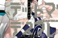 デッドマウント・デスプレイ 17巻
2026年4月24日
発売 デッドマウント・デスプレイ 17巻
2026年4月24日
発売