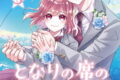 となりの席のジェームズくん 3(完)巻
2026年4月27日
発売 となりの席のジェームズくん 3(完)巻
2026年4月27日
発売