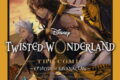 Disney Twisted-Wonderland The Comic Episode of Savanaclaw 3(完)巻
2026年4月27日
発売 Disney Twisted-Wonderland The Comic Episode of Savanaclaw 3(完)巻
2026年4月27日
発売